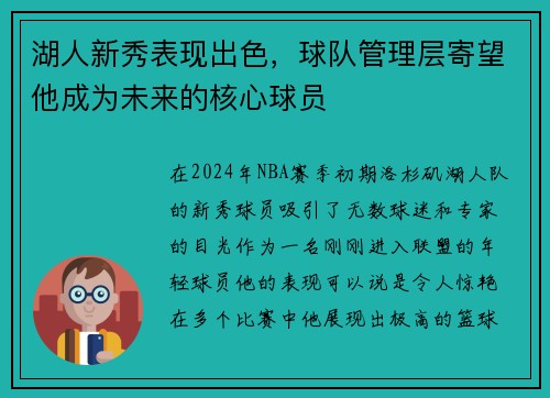 湖人新秀表现出色，球队管理层寄望他成为未来的核心球员