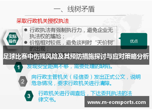 足球比赛中伤残风险及其预防措施探讨与应对策略分析