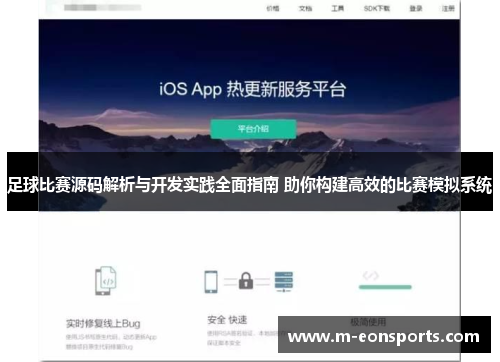足球比赛源码解析与开发实践全面指南 助你构建高效的比赛模拟系统