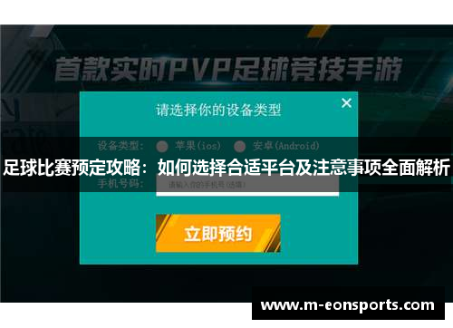 足球比赛预定攻略：如何选择合适平台及注意事项全面解析