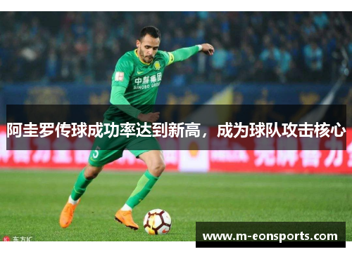 阿圭罗传球成功率达到新高，成为球队攻击核心