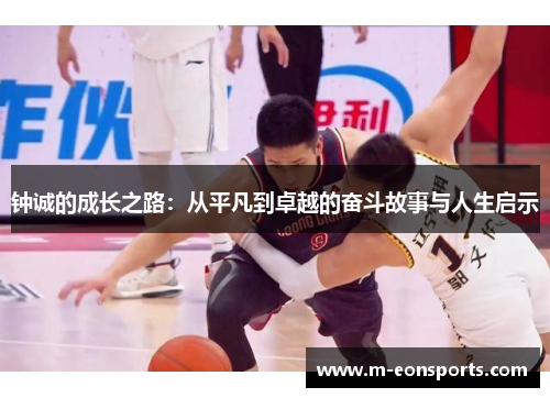 钟诚的成长之路：从平凡到卓越的奋斗故事与人生启示
