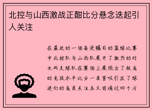 北控与山西激战正酣比分悬念迭起引人关注 北控与山西激战正酣比分悬念迭起引人关注