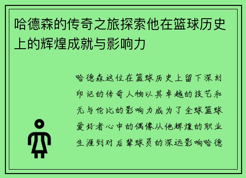 哈德森的传奇之旅探索他在篮球历史上的辉煌成就与影响力 哈德森的传奇之旅探索他在篮球历史上的辉煌成就与影响力