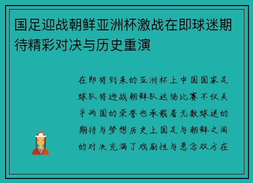 国足迎战朝鲜亚洲杯激战在即球迷期待精彩对决与历史重演 国足迎战朝鲜亚洲杯激战在即球迷期待精彩对决与历史重演