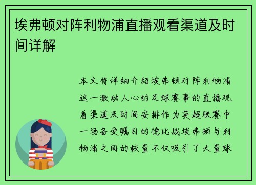 埃弗顿对阵利物浦直播观看渠道及时间详解 埃弗顿对阵利物浦直播观看渠道及时间详解