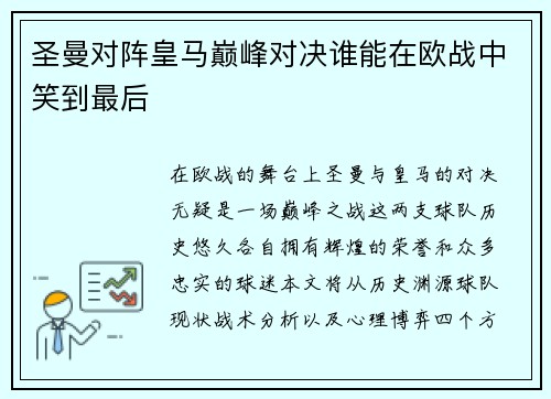 圣曼对阵皇马巅峰对决谁能在欧战中笑到最后 圣曼对阵皇马巅峰对决谁能在欧战中笑到最后