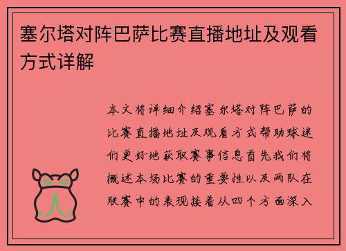 塞尔塔对阵巴萨比赛直播地址及观看方式详解 塞尔塔对阵巴萨比赛直播地址及观看方式详解