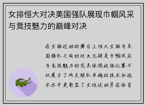 女排恒大对决美国强队展现巾帼风采与竞技魅力的巅峰对决 女排恒大对决美国强队展现巾帼风采与竞技魅力的巅峰对决