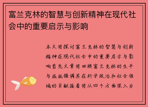富兰克林的智慧与创新精神在现代社会中的重要启示与影响 富兰克林的智慧与创新精神在现代社会中的重要启示与影响