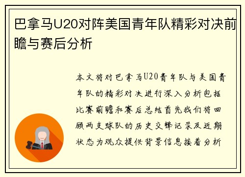 巴拿马U20对阵美国青年队精彩对决前瞻与赛后分析 巴拿马U20对阵美国青年队精彩对决前瞻与赛后分析