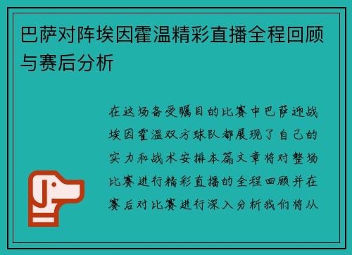 巴萨对阵埃因霍温精彩直播全程回顾与赛后分析 巴萨对阵埃因霍温精彩直播全程回顾与赛后分析