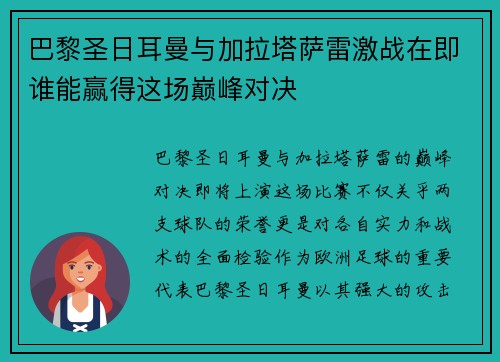 巴黎圣日耳曼与加拉塔萨雷激战在即谁能赢得这场巅峰对决 巴黎圣日耳曼与加拉塔萨雷激战在即谁能赢得这场巅峰对决