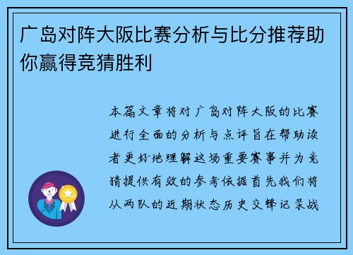 广岛对阵大阪比赛分析与比分推荐助你赢得竞猜胜利 广岛对阵大阪比赛分析与比分推荐助你赢得竞猜胜利