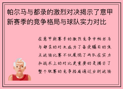帕尔马与都录的激烈对决揭示了意甲新赛季的竞争格局与球队实力对比 帕尔马与都录的激烈对决揭示了意甲新赛季的竞争格局与球队实力对比