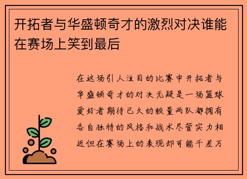 开拓者与华盛顿奇才的激烈对决谁能在赛场上笑到最后 开拓者与华盛顿奇才的激烈对决谁能在赛场上笑到最后