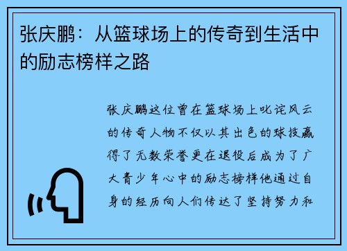 张庆鹏:从篮球场上的传奇到生活中的励志榜样之路 张庆鹏:从篮球场上的传奇到生活中的励志榜样之路