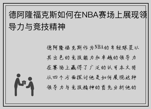 德阿隆福克斯如何在NBA赛场上展现领导力与竞技精神