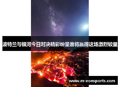 波特兰与银河今日对决精彩纷呈谁将赢得这场激烈较量
