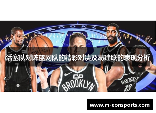 活塞队对阵篮网队的精彩对决及易建联的表现分析