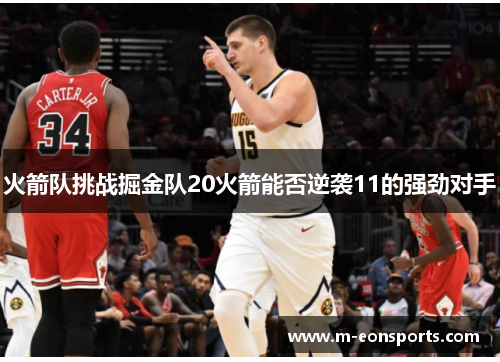 火箭队挑战掘金队20火箭能否逆袭11的强劲对手