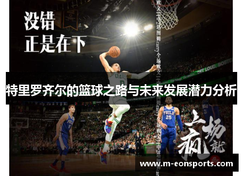 特里罗齐尔的篮球之路与未来发展潜力分析